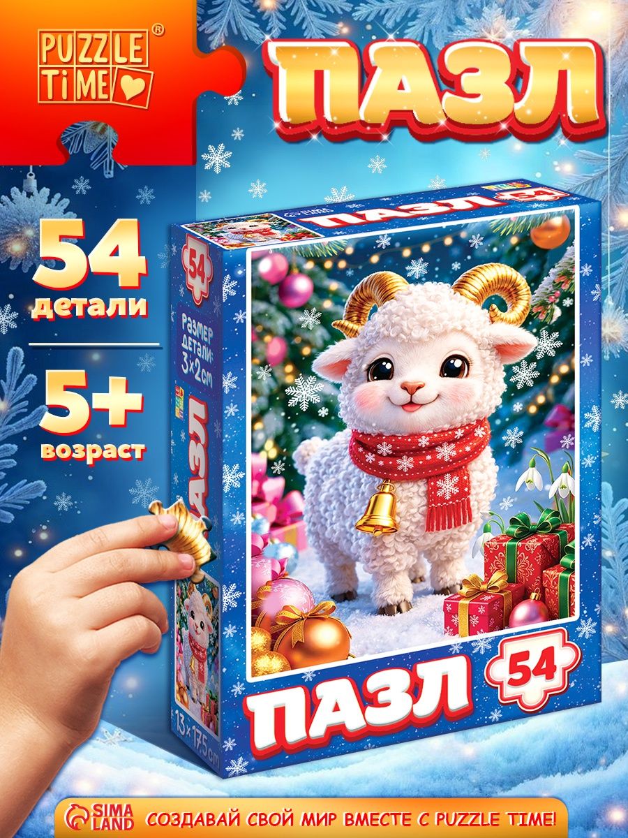 Пазлы для детей 3 лет, "Новогодняя овечка", 54 элемента, новогодние пазлы для малышей