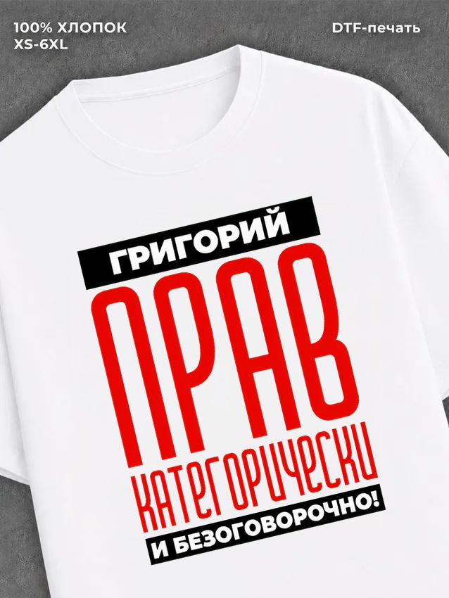 Футболка прикольная именная Григорий