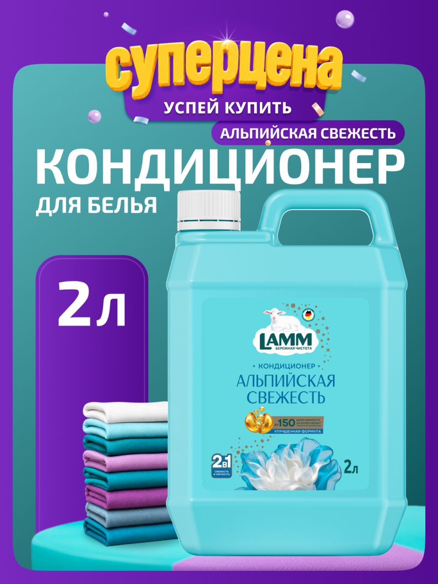 Кондиционер для белья LAMM "Альпийская свежесть" универсальный концентрат ополаскиватель для всех типов тканей 2 л