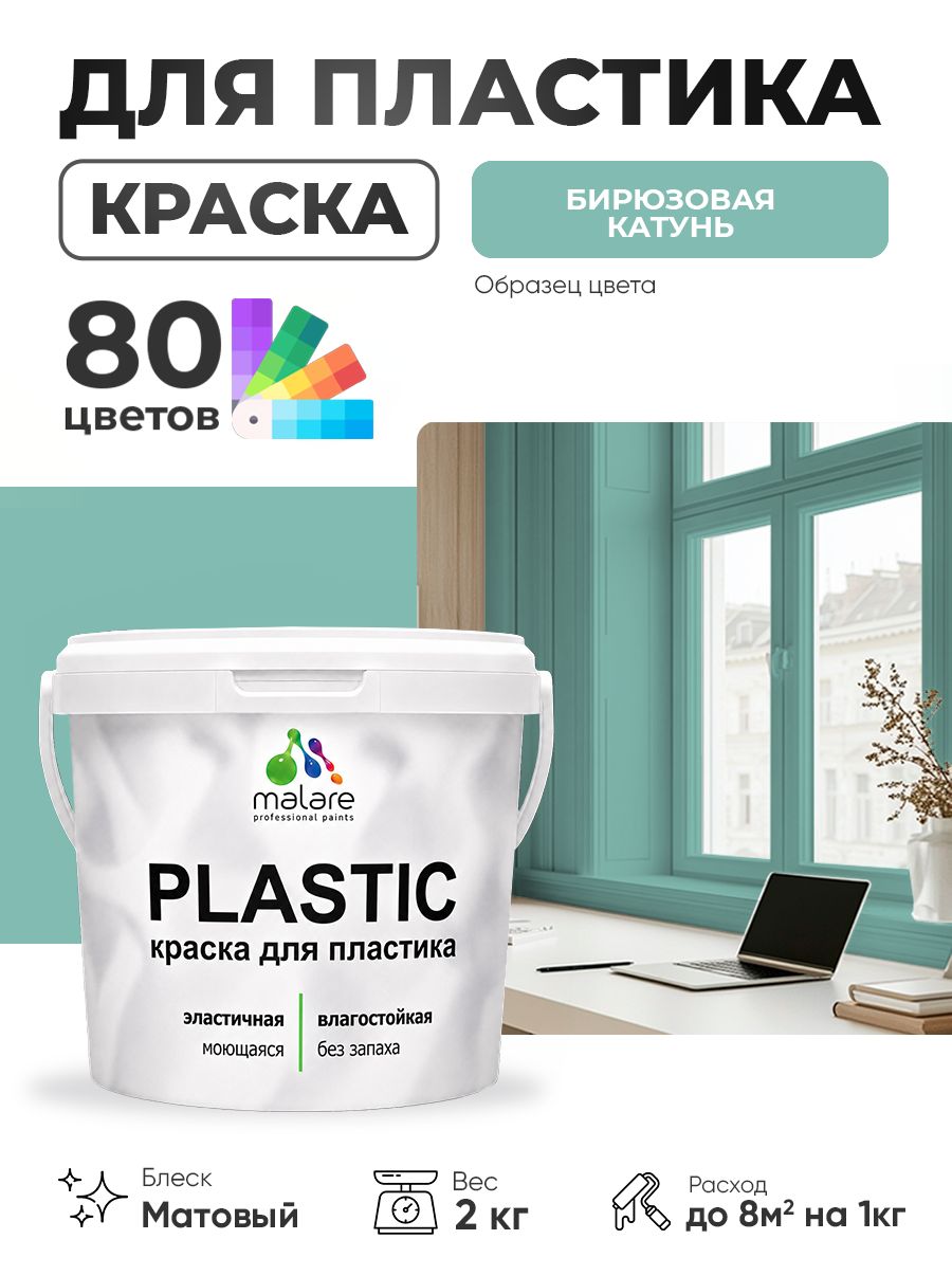 Акриловая краска для пластика Malare Plastic для пенопласта ПВХ сайдинга, для подоконников и откосов, быстросохнущая без запаха, матовая, бирюзовая катунь, 2 кг