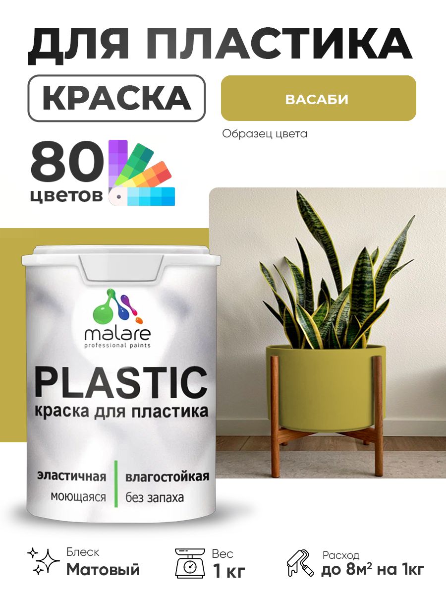Акриловая краска для пластика Malare Plastic для пенопласта ПВХ сайдинга, для подоконников и откосов, быстросохнущая без запаха, матовая, васаби, 1 кг