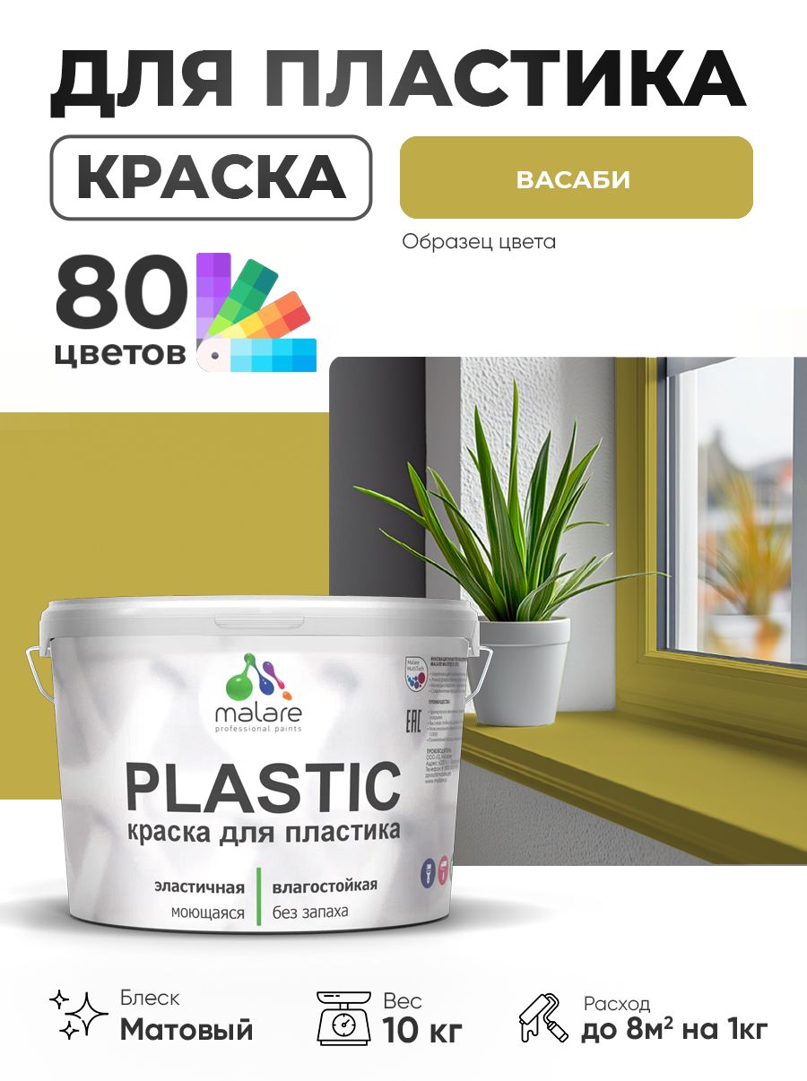 Акриловая краска для пластика Malare Plastic для пенопласта ПВХ сайдинга, для подоконников и откосов, быстросохнущая без запаха, матовая, васаби, 10 кг