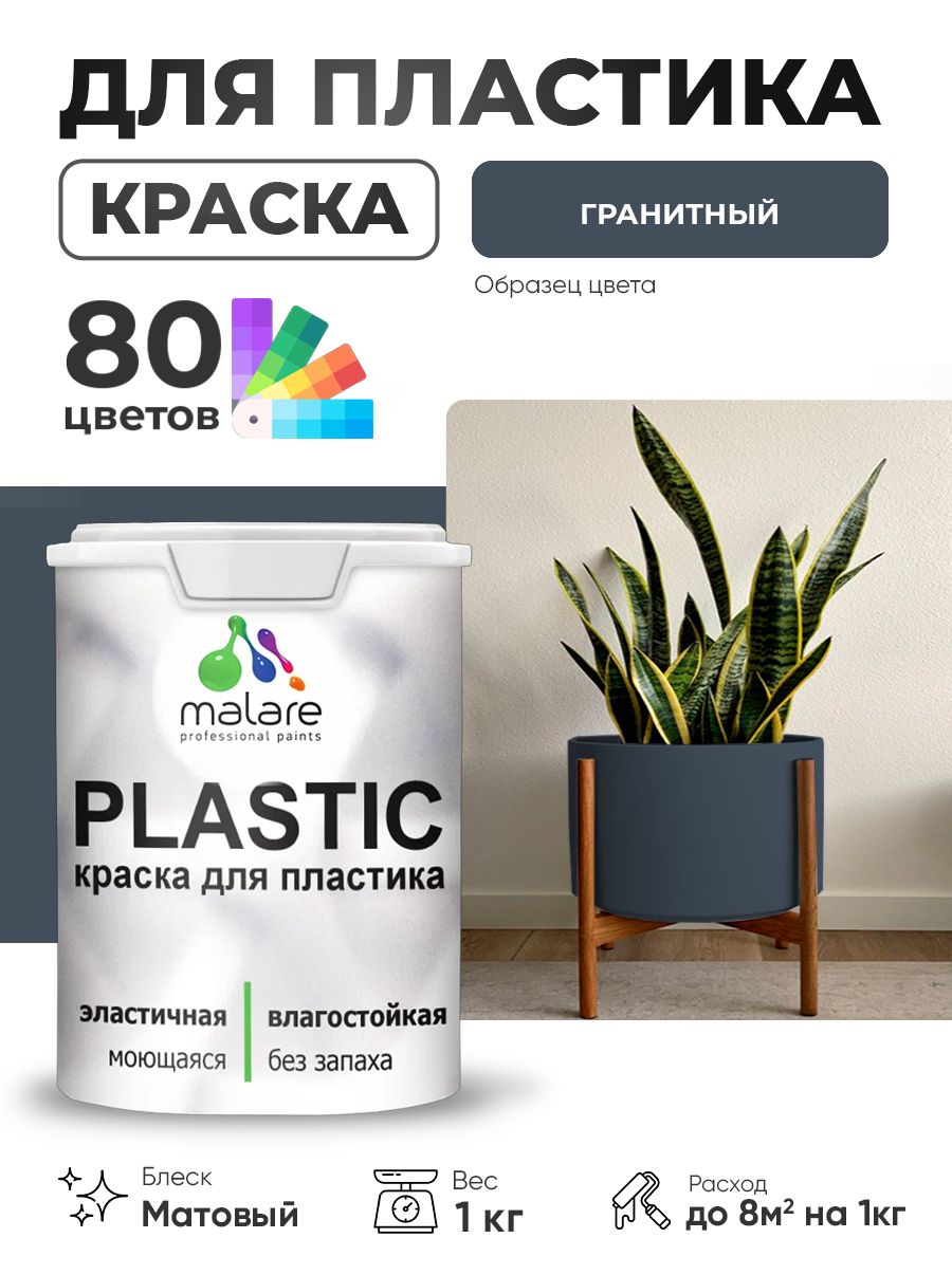 Акриловая краска для пластика Malare Plastic для пенопласта ПВХ сайдинга, для подоконников и откосов, быстросохнущая без запаха, матовая, гранитный, 1 кг