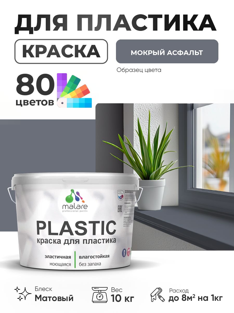 Акриловая краска для пластика Malare Plastic для пенопласта ПВХ сайдинга, для подоконников и откосов, быстросохнущая без запаха, матовая, мокрый асфальт, 10 кг