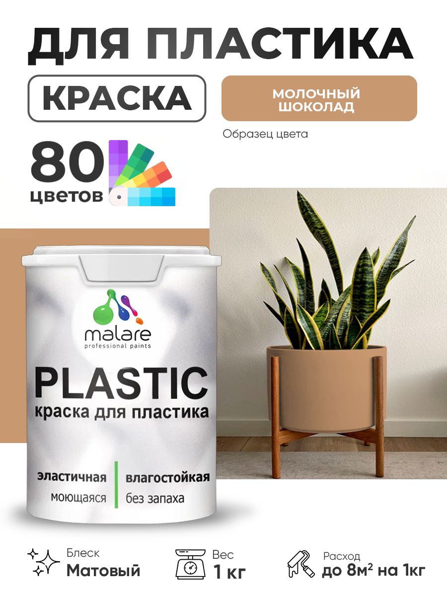Акриловая краска для пластика Malare Plastic для пенопласта ПВХ сайдинга, для подоконников и откосов, быстросохнущая без запаха, матовая, молочный шоколад, 1 кг