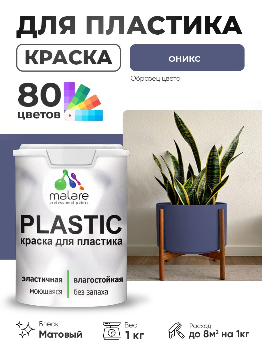Акриловая краска для пластика Malare Plastic для пенопласта ПВХ сайдинга, для подоконников и откосов, быстросохнущая без запаха, матовая, оникс, 1 кг