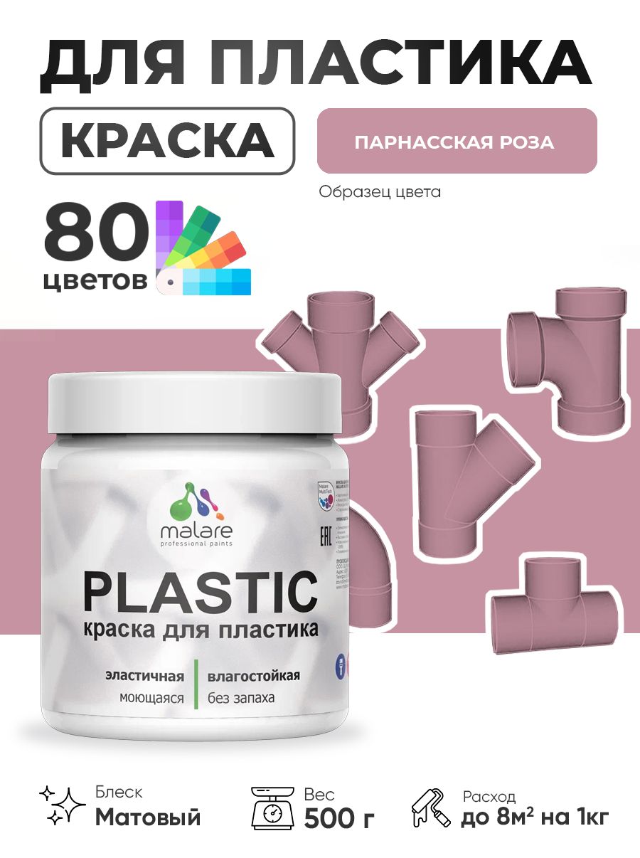 Акриловая краска для пластика Malare Plastic для пенопласта ПВХ сайдинга, для подоконников и откосов, быстросохнущая без запаха, матовая, парнасская роза, 0.5 кг