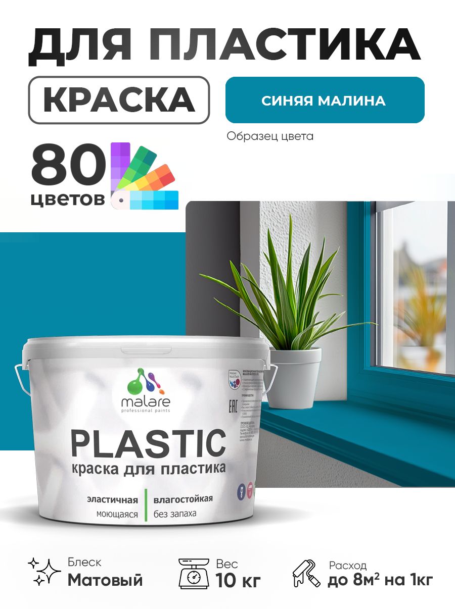 Акриловая краска для пластика Malare Plastic для пенопласта ПВХ сайдинга, для подоконников и откосов, быстросохнущая без запаха, матовая, синяя малина, 10 кг