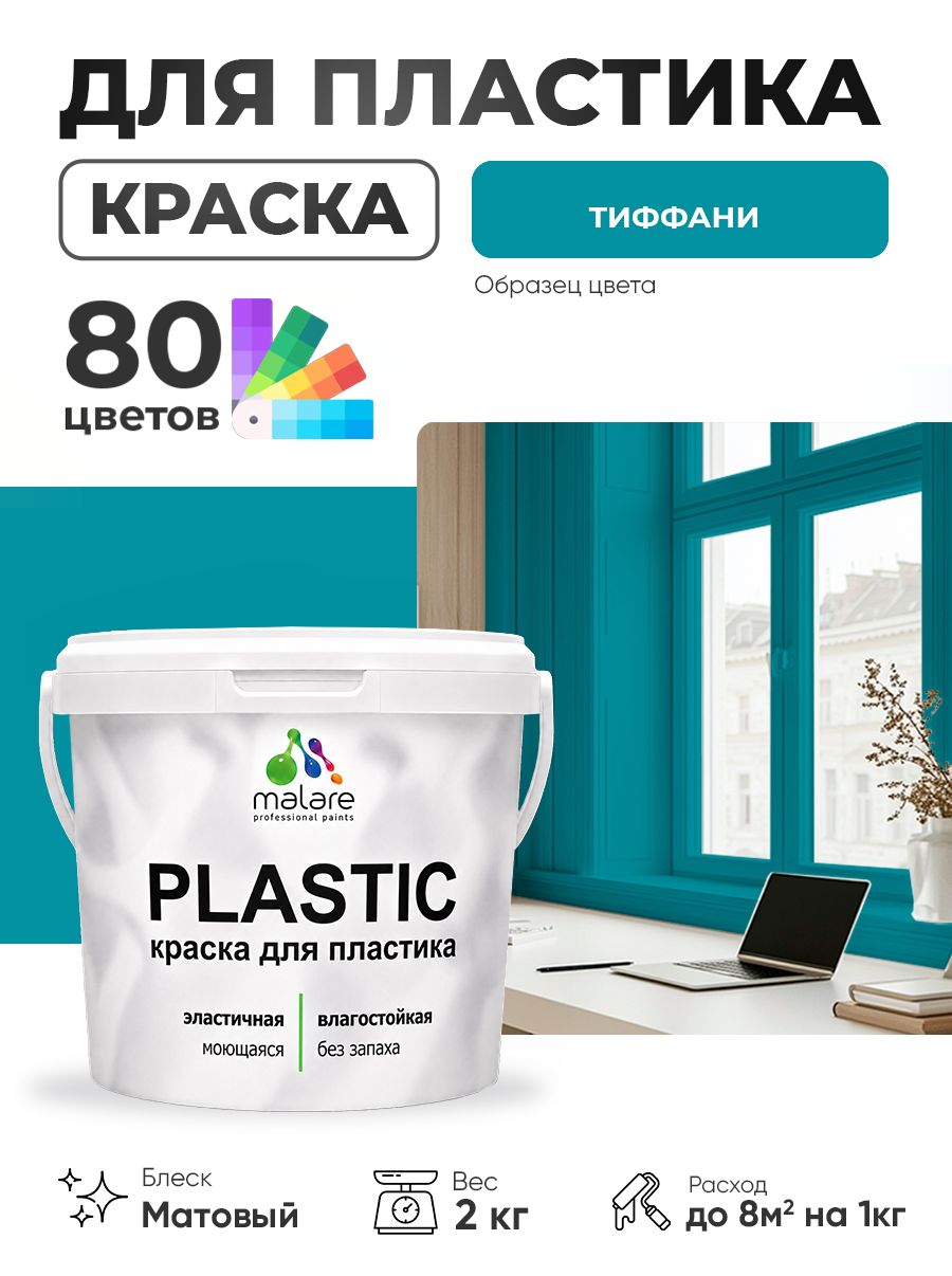 Акриловая краска для пластика Malare Plastic для пенопласта ПВХ сайдинга, для подоконников и откосов, быстросохнущая без запаха, матовая, тиффани, 2 кг