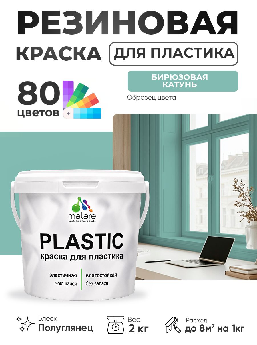 Резиновая краска для пластика Malare Plastic для пенопласта ПВХ сайдинга, для подоконников и откосов, быстросохнущая без запаха, полуглянцевая, бирюзовая катунь, 2 кг