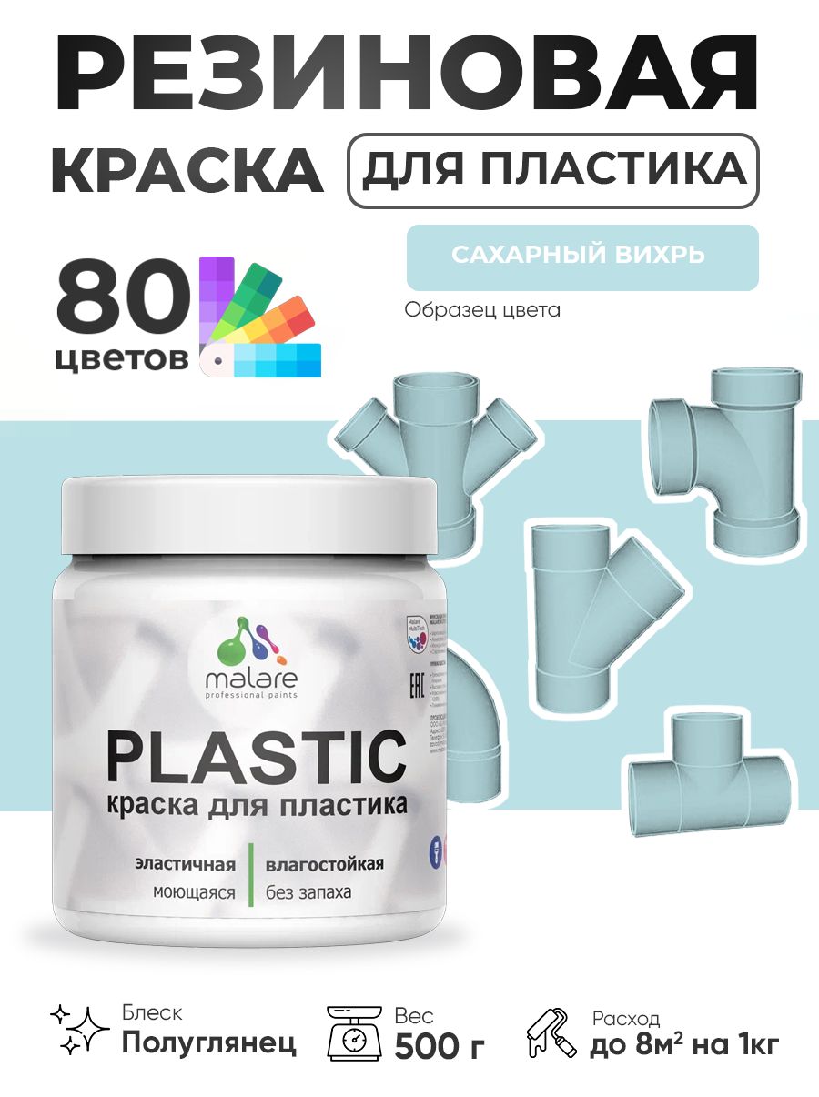 Резиновая краска для пластика Malare Plastic для пенопласта ПВХ сайдинга, для подоконников и откосов, быстросохнущая без запаха, полуглянцевая, сахарный вихрь, 0.5 кг