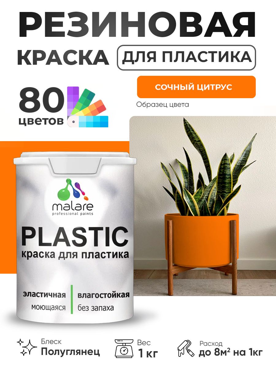 Резиновая краска для пластика Malare Plastic для пенопласта ПВХ сайдинга, для подоконников и откосов, быстросохнущая без запаха, полуглянцевая, сочный цитрус, 1 кг