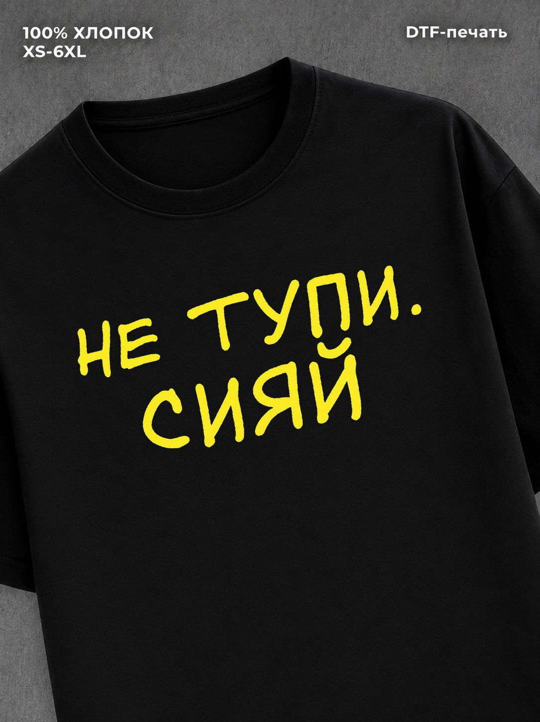 Футболка прикольной надписью Не тупи сияй