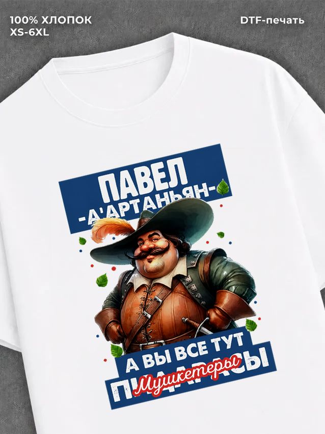 Футболка прикольная именная Павел