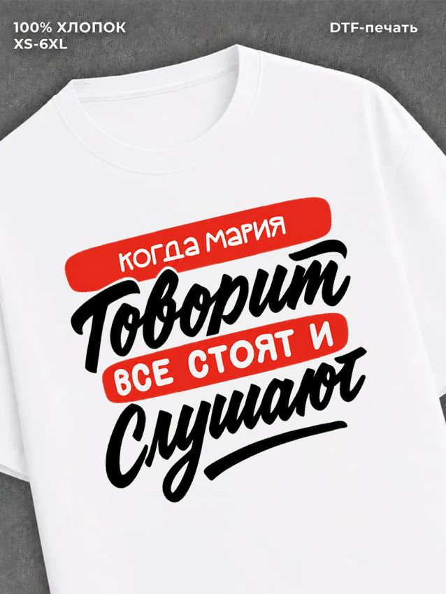 Футболка Имя Мария