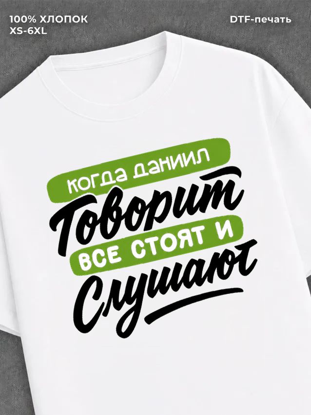Футболка Даниил