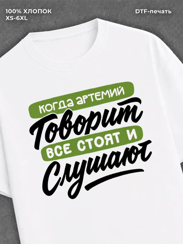 Футболка Артемий