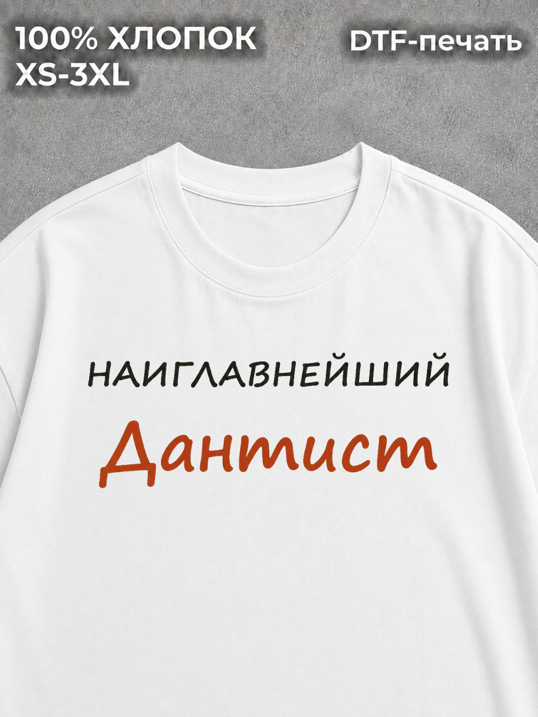 Футболка Наиглавнейший дантист