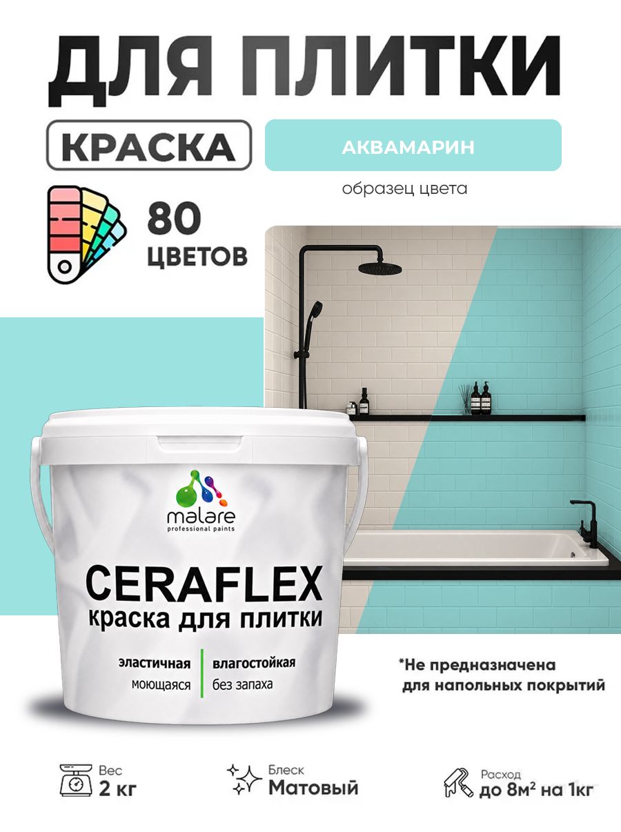Акриловая краска для плитки Malare Ceraflex для керамической и кафельной плитки, стен в кухне и ванной, моющаяся быстросохнущая без запаха, матовая, аквамарин, 2 кг