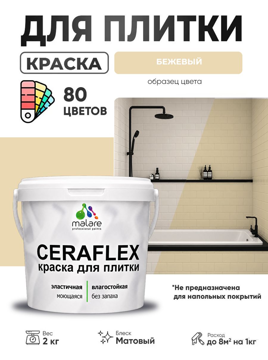 Акриловая краска для плитки Malare Ceraflex для керамической и кафельной плитки, стен в кухне и ванной, моющаяся быстросохнущая без запаха, матовая, бежевый, 2 кг