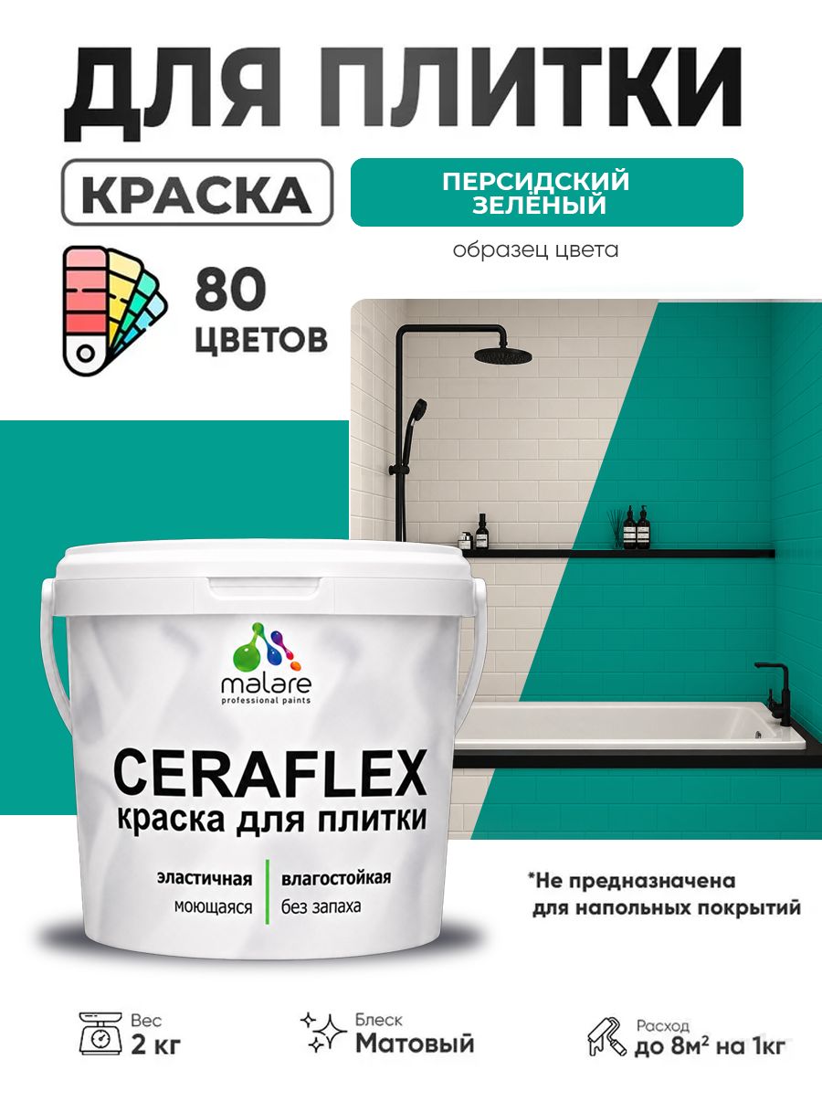 Акриловая краска для плитки Malare Ceraflex для керамической и кафельной плитки, стен в кухне и ванной, моющаяся быстросохнущая без запаха, матовая, персидский зеленый, 2 кг