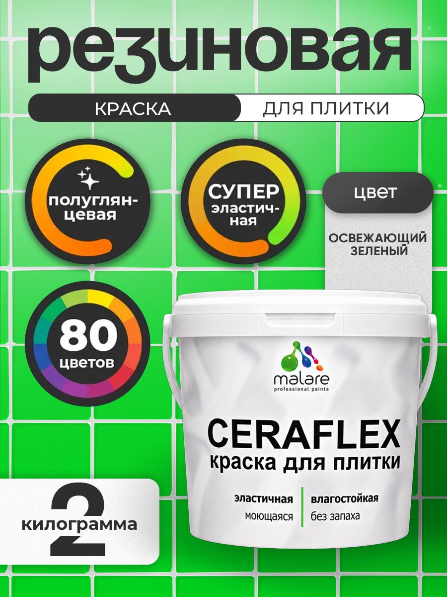 Резиновая краска для плитки Malare Ceraflex для керамической и кафельной плитки, стен в кухне и ванной, моющаяся быстросохнущая без запаха, полуглянцевая, освежающий зеленый, 2 кг