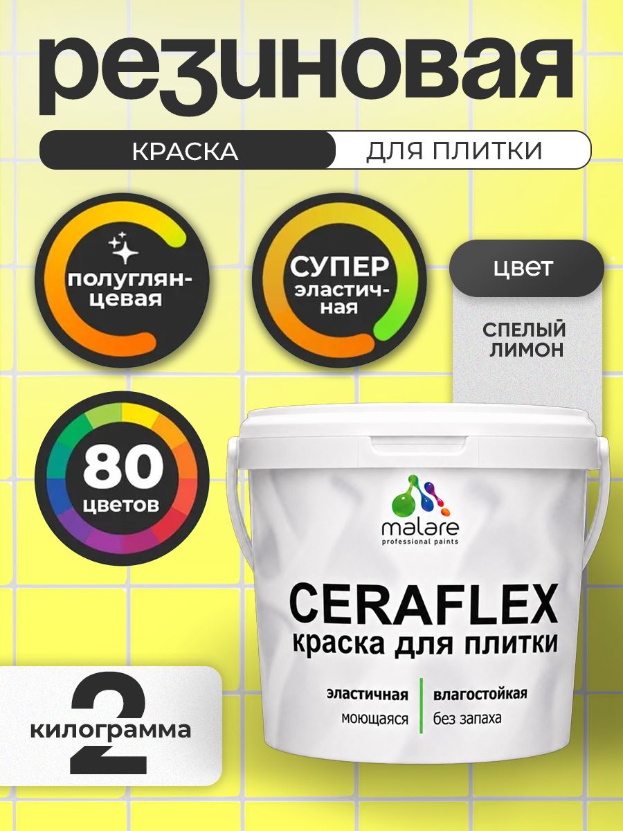 Резиновая краска для плитки Malare Ceraflex для керамической и кафельной плитки, стен в кухне и ванной, моющаяся быстросохнущая без запаха, полуглянцевая, cпелый лимон, 2 кг