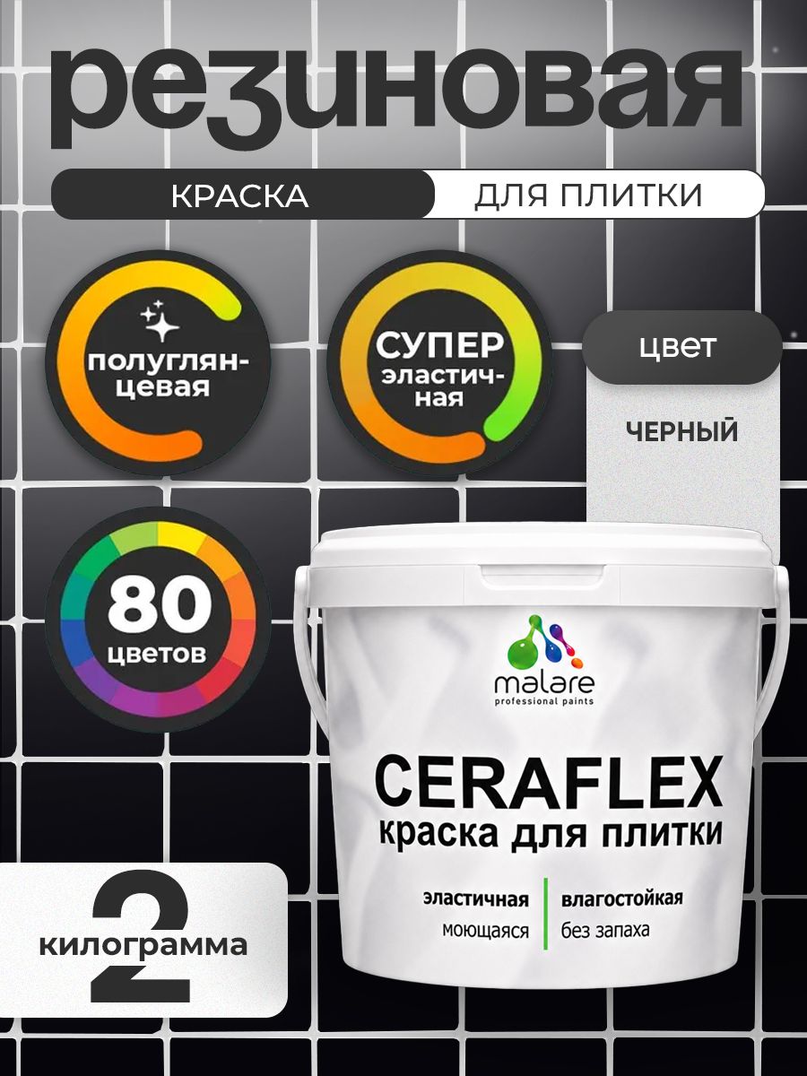 Резиновая краска для плитки Malare Ceraflex для керамической и кафельной плитки, стен в кухне и ванной, моющаяся быстросохнущая без запаха, полуглянцевая, черный, 2 кг