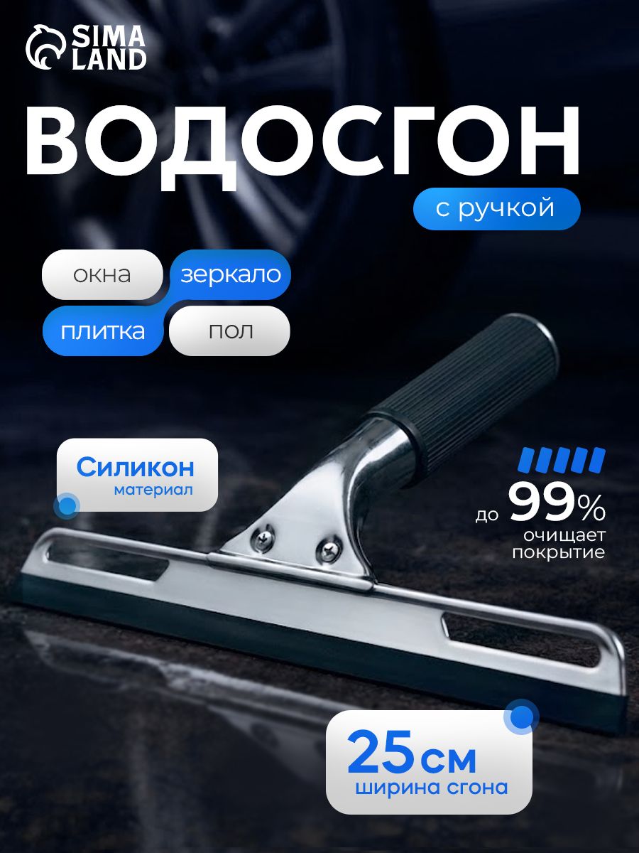 Водосгон для стекол, 25 см, щетка для мытья окон, водосгон для автомобиля