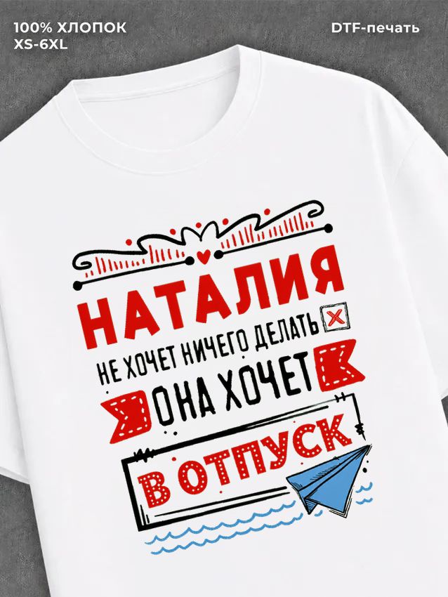 Футболка Наталия