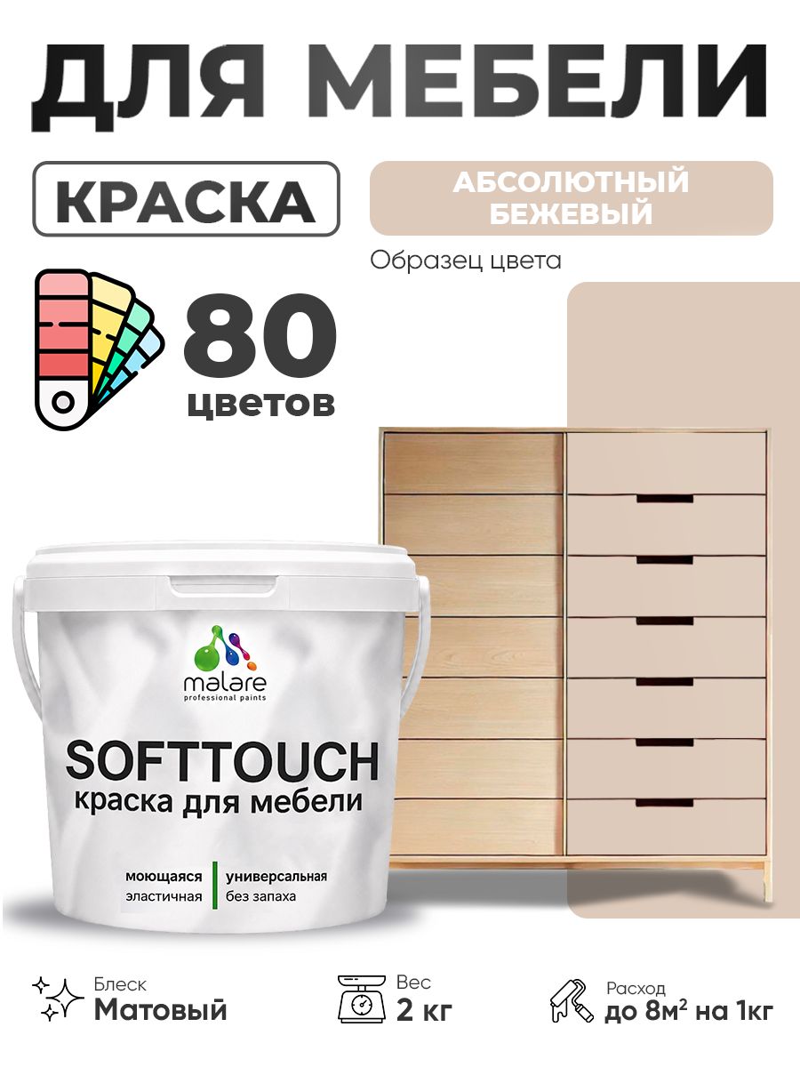 Акриловая краска для мебели Malare SoftTouch для кухонных фасадов для дерева и МДФ, моющаяся быстросохнущая, матовая, абсолютный бежевый, 2 кг.