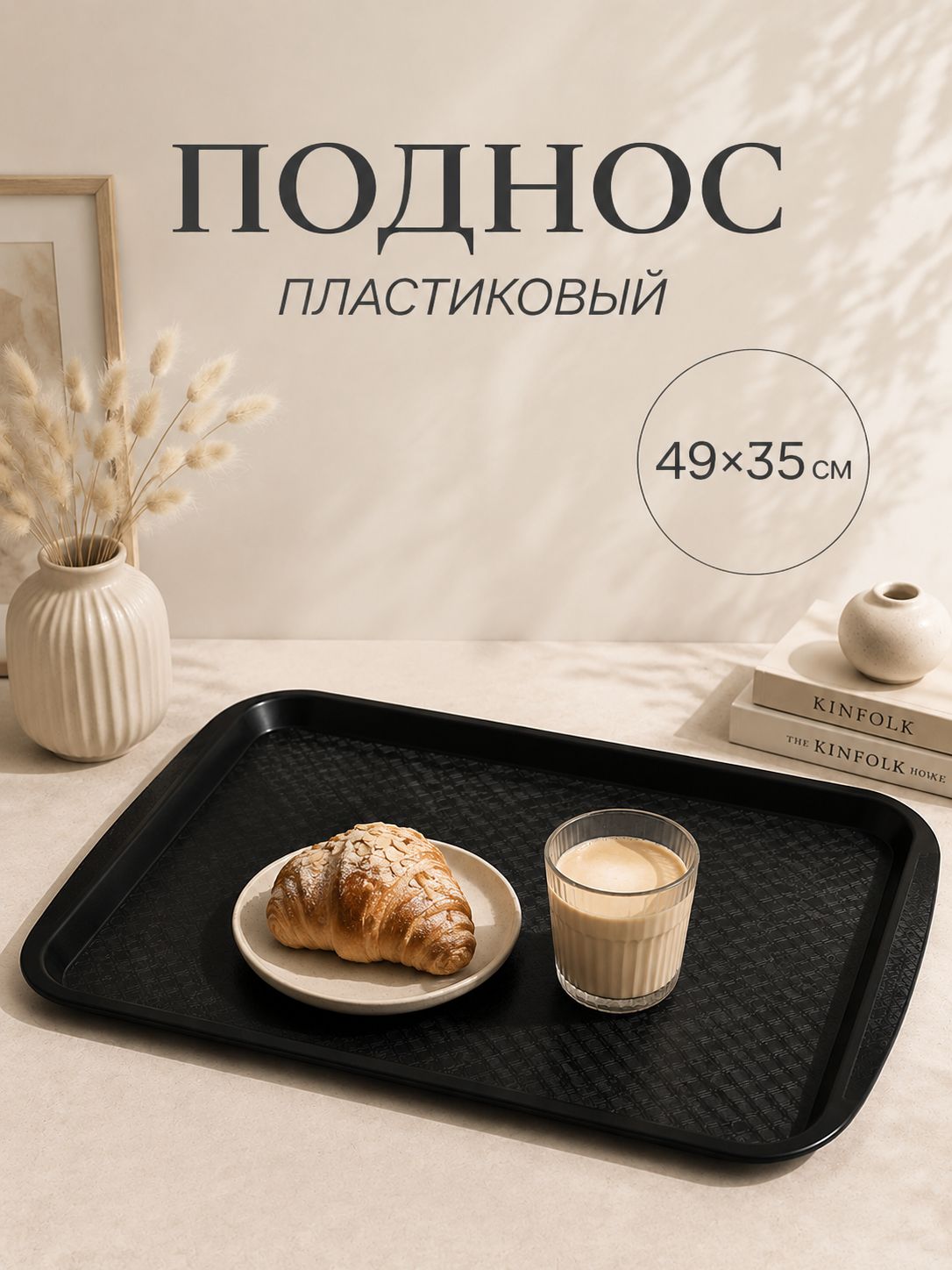 Поднос пластиковый, 49х35 см, прямоугольный, чёрный