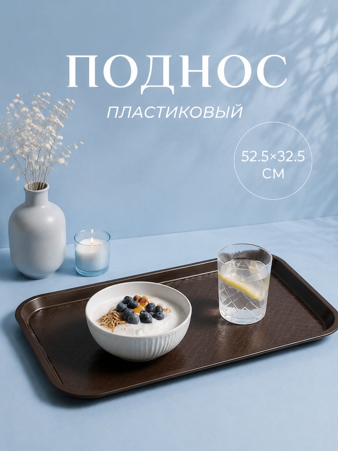 Поднос пластиковый, 52.5х32.5 см, прямоугольный, коричневый