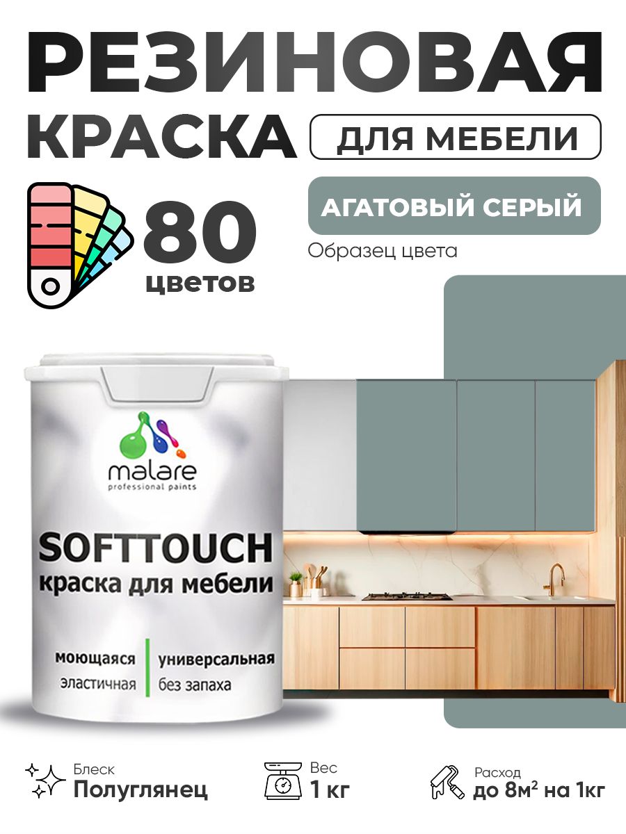 Резиновая краска для мебели Malare SoftTouch для кухонных фасадов для дерева и МДФ, моющаяся быстросохнущая, полуглянцевая, агатовый серый, 1 кг.
