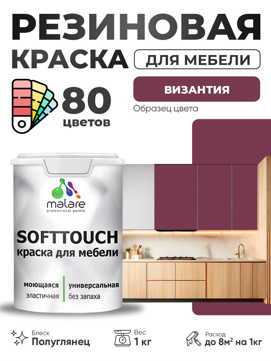 Резиновая краска для мебели Malare SoftTouch для кухонных фасадов для дерева и МДФ, моющаяся быстросохнущая, полуглянцевая, византия, 1 кг.