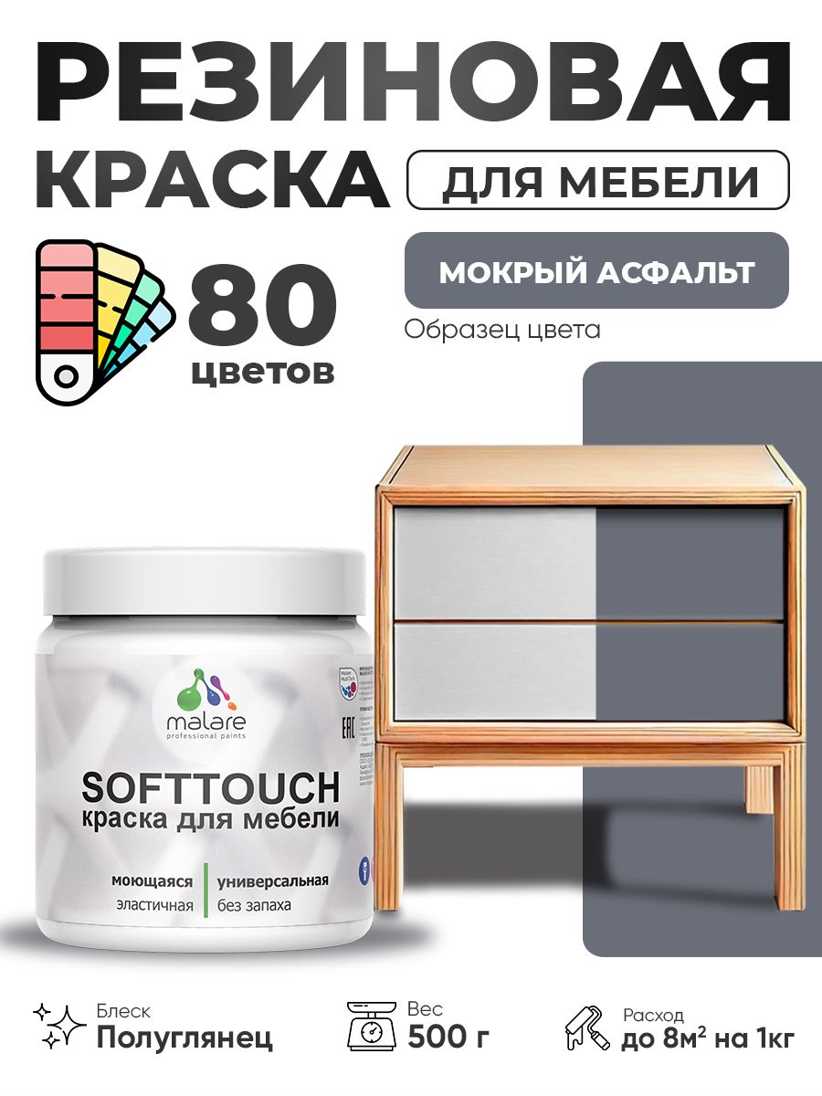 Резиновая краска для мебели Malare SoftTouch для кухонных фасадов для дерева и МДФ, моющаяся быстросохнущая, полуглянцевая, мокрый асфальт, 0.5 кг