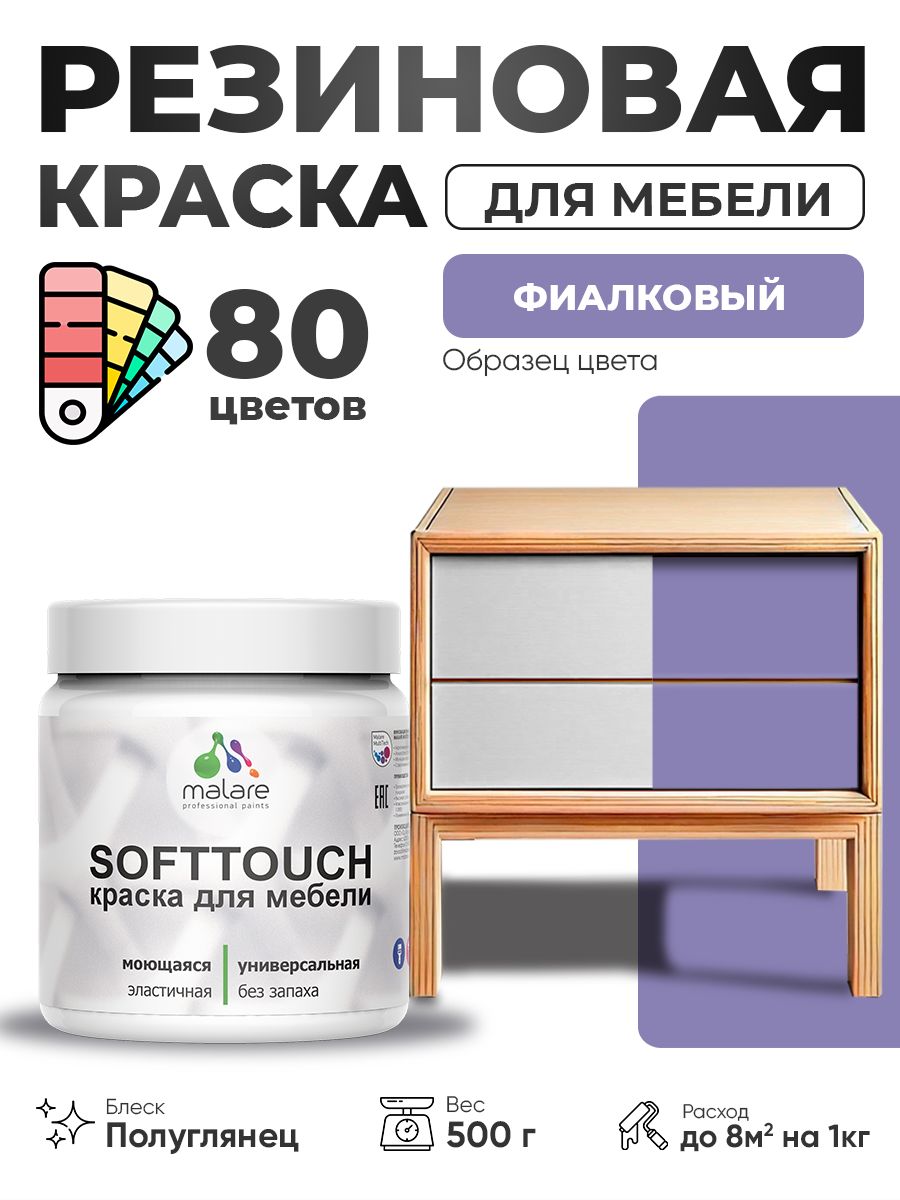 Резиновая краска для мебели Malare SoftTouch для кухонных фасадов для дерева и МДФ, моющаяся быстросохнущая, полуглянцевая, фиалковый, 0.5 кг