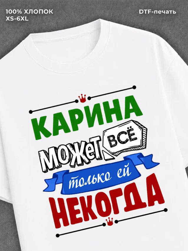 Футболка Арина может все