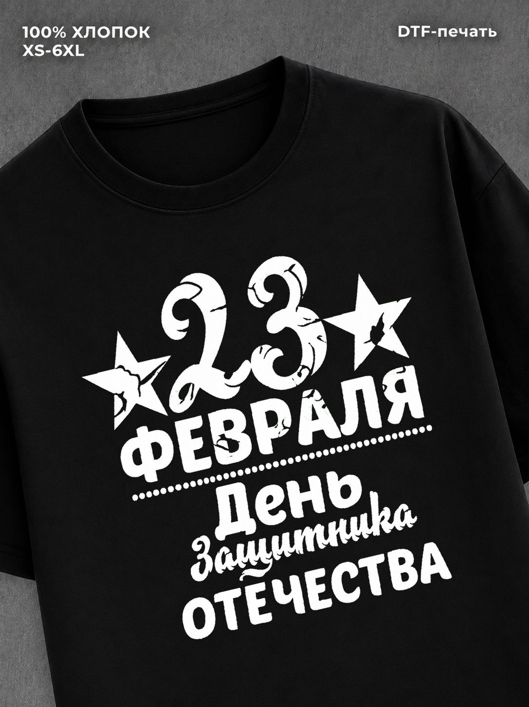 Футболка 23 февраля