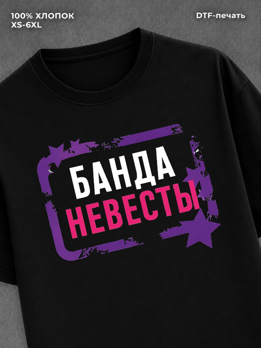Футболка Банда невесты