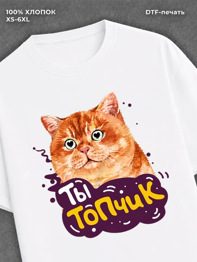 Футболка Ты топчик