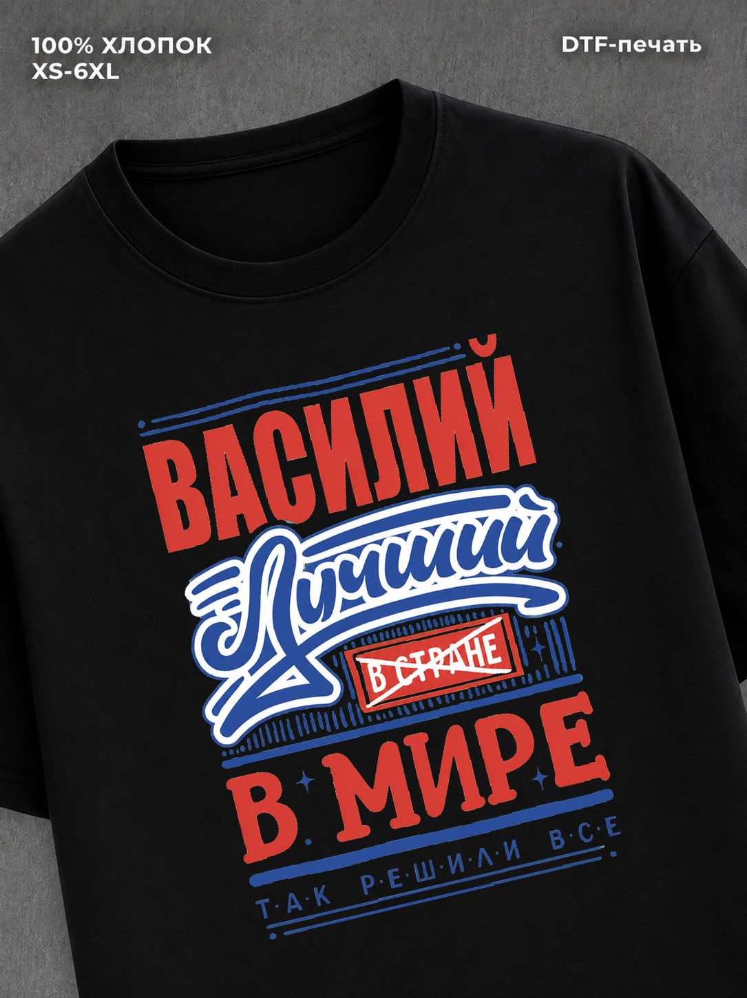 Футболка Василий