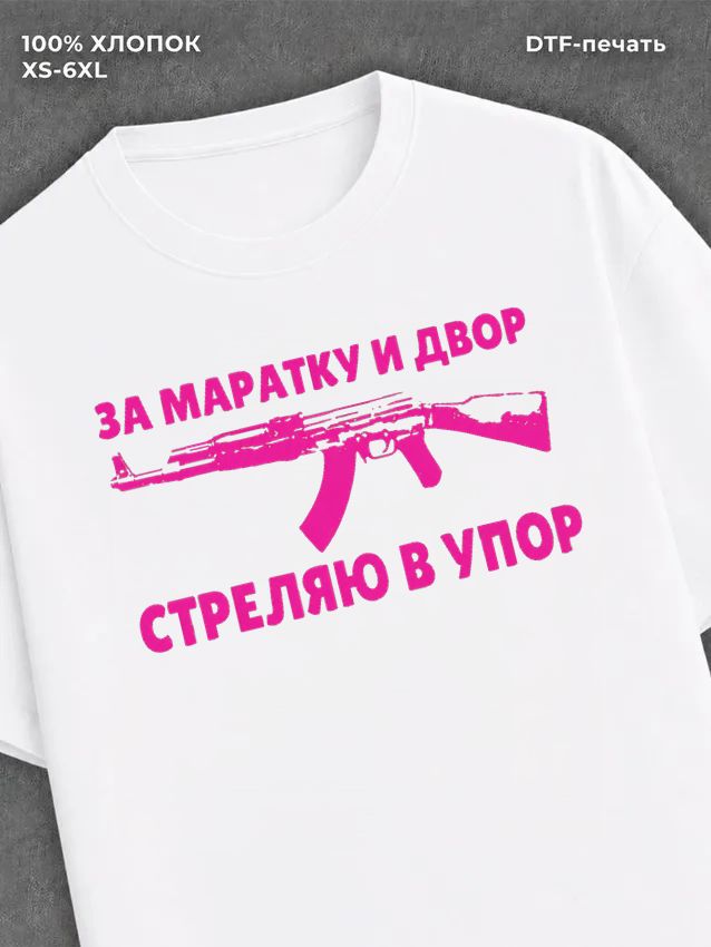 Футболка Маратка