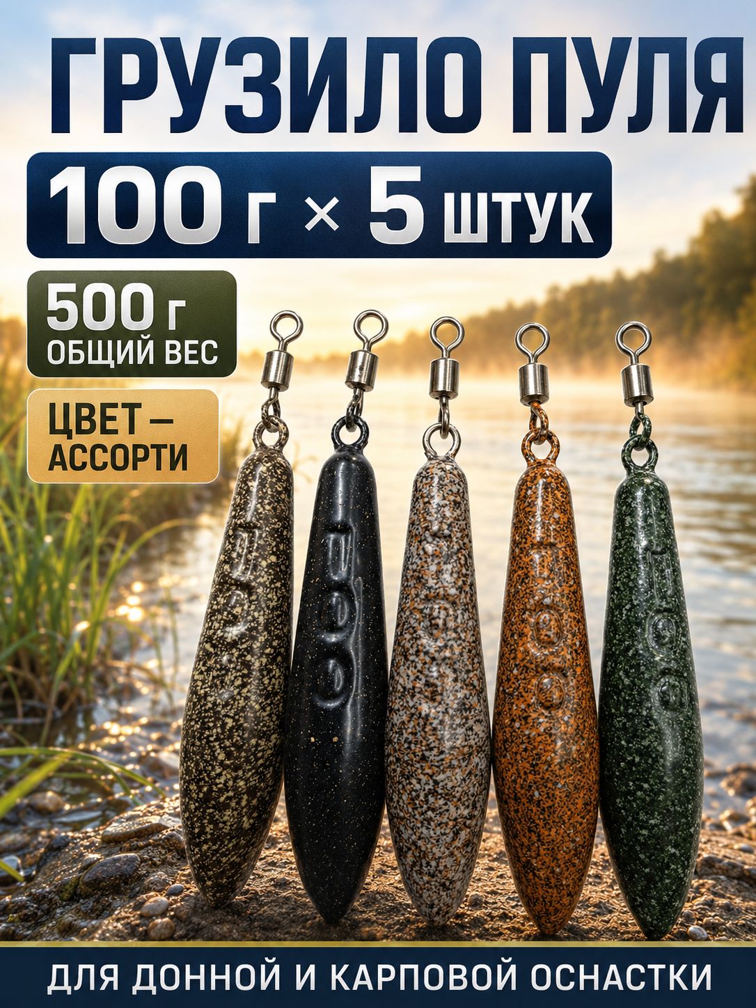 Грузило Пуля 100 г, 5 шт, ассорти, рыболовное грузило с вертлюгом для донной и карповой оснастки
