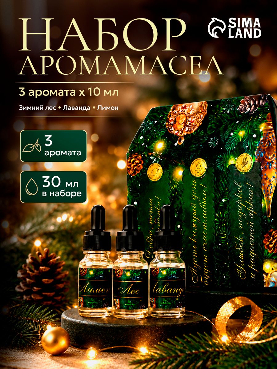 Набор аромамасел, с дозатором, 3 шт 10 мл, "Магия нового года"