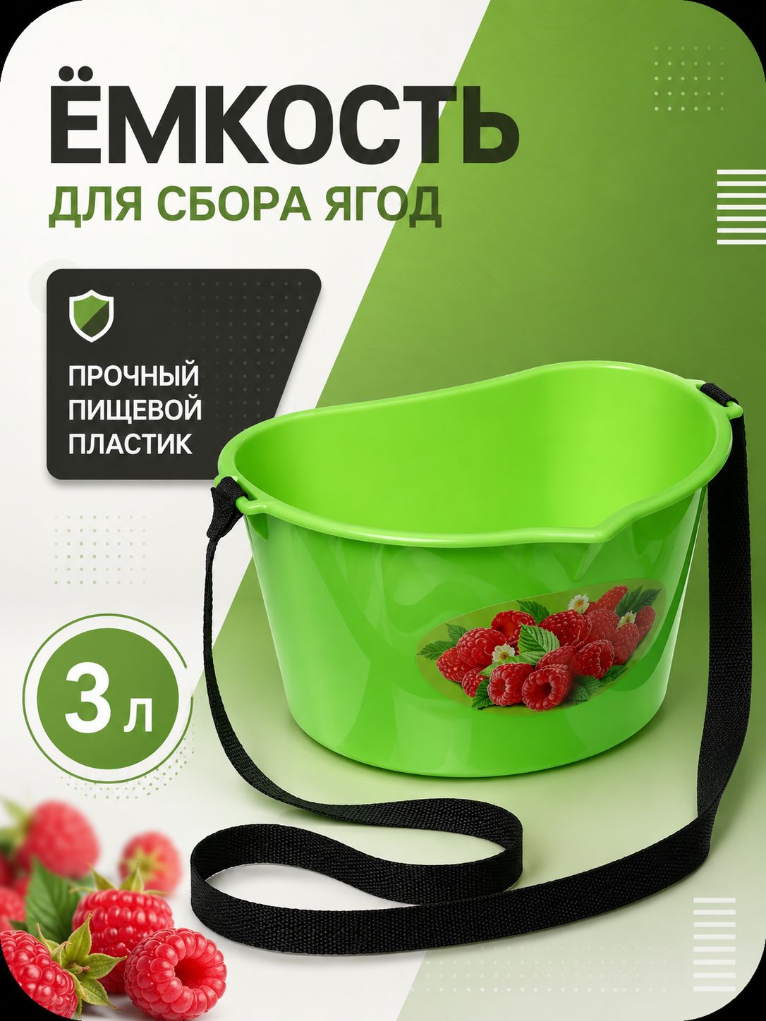 Ёмкость для сбора ягод 3 л, плодосборник для ягод с ремнём, контейнер, зелёная Малина