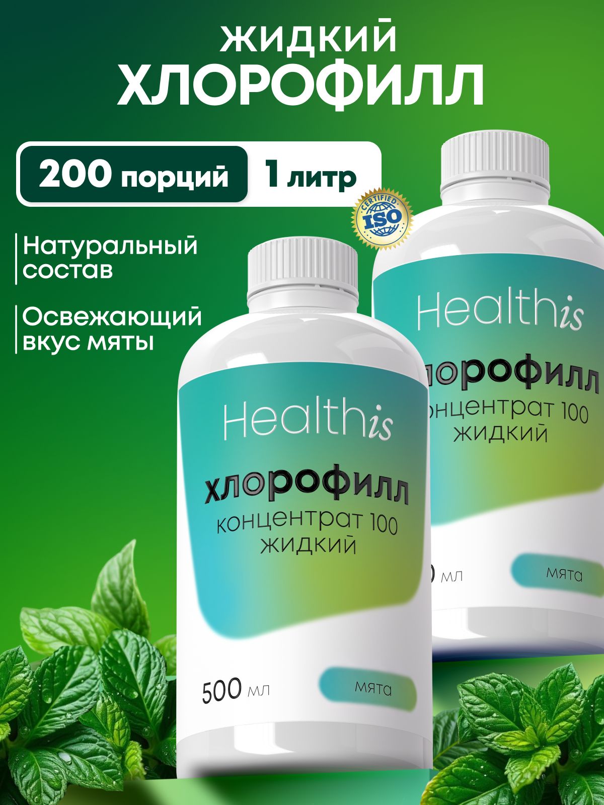 Набор 1+1"Жидкий хлорофилл концентрат 100/Liquid chlorophyll concentrate 100" Healthis