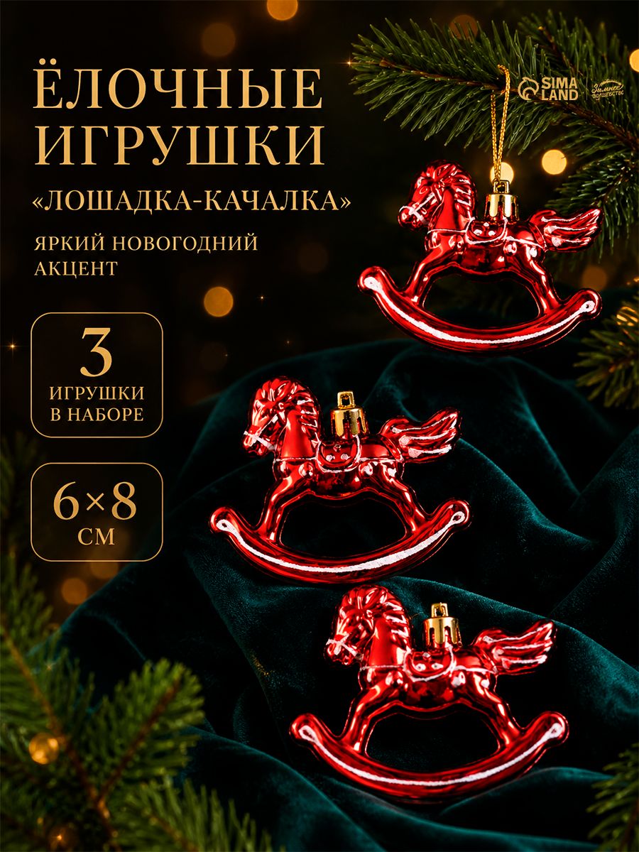 Елочное игрушки, украшение на елку "Лошадка-качалка" , набор 3 шт 6*8 см