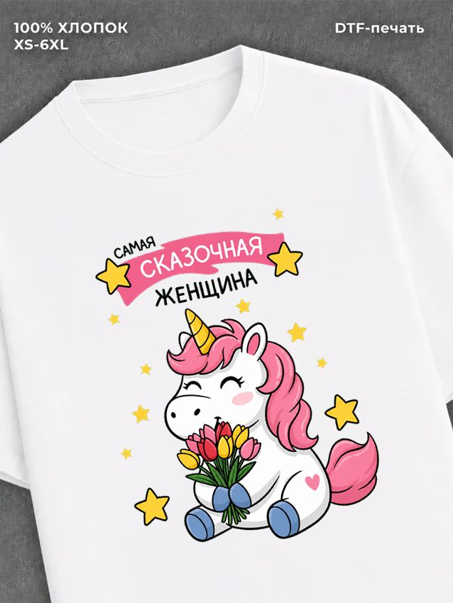 Футболка хлопковая "Самая сказочная" на 8 Марта с единорогом