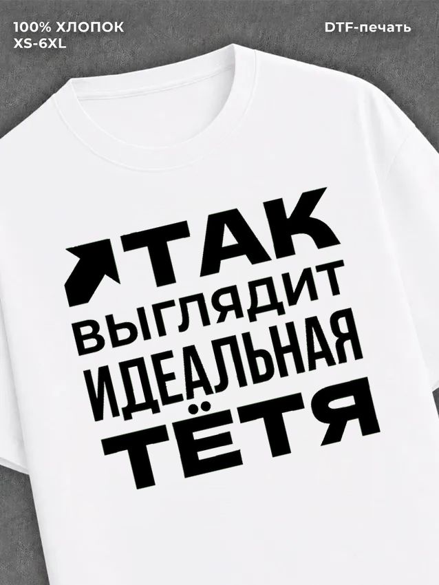 Футболка надписью "Идеальная тётя" хлопок